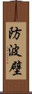 防波壁 Scroll