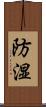 防湿 Scroll