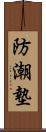 防潮墊 Scroll