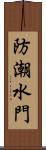 防潮水門 Scroll