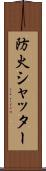 防火シャッター Scroll