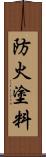 防火塗料 Scroll