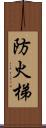 防火梯 Scroll