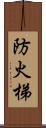 防火梯 Scroll