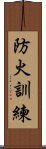 防火訓練 Scroll