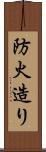 防火造り Scroll