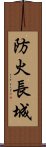 防火長城 Scroll