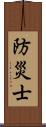 防災士 Scroll