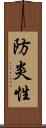 防炎性 Scroll