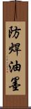 防焊油墨 Scroll