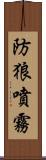 防狼噴霧 Scroll