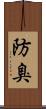防臭 Scroll