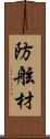 防舷材 Scroll