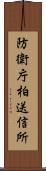 防衛庁柏送信所 Scroll