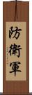 防衛軍 Scroll