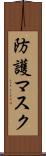 防護マスク Scroll