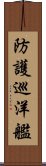 防護巡洋艦 Scroll