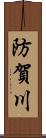 防賀川 Scroll