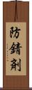 防錆剤 Scroll