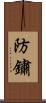 防鏽 Scroll
