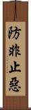 防非止惡 Scroll