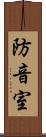 防音室 Scroll