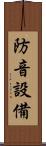 防音設備 Scroll