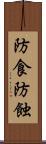 防食 Scroll