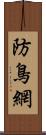 防鳥網 Scroll