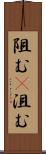 阻む(P) Scroll