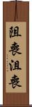 阻喪 Scroll