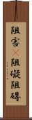 阻害(P) Scroll