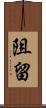 阻留 Scroll