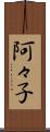 阿々子 Scroll