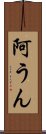 阿うん Scroll