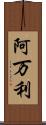 阿万利 Scroll