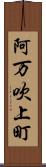 阿万吹上町 Scroll