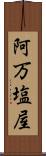 阿万塩屋 Scroll