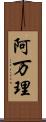 阿万理 Scroll