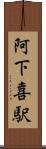 阿下喜駅 Scroll
