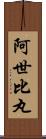 阿世比丸 Scroll
