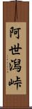 阿世潟峠 Scroll
