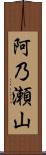 阿乃瀬山 Scroll