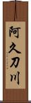 阿久刀川 Scroll