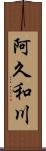 阿久和川 Scroll