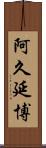 阿久延博 Scroll