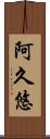 阿久悠 Scroll