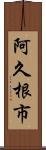 阿久根市 Scroll