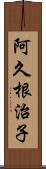 阿久根治子 Scroll