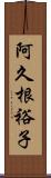 阿久根裕子 Scroll